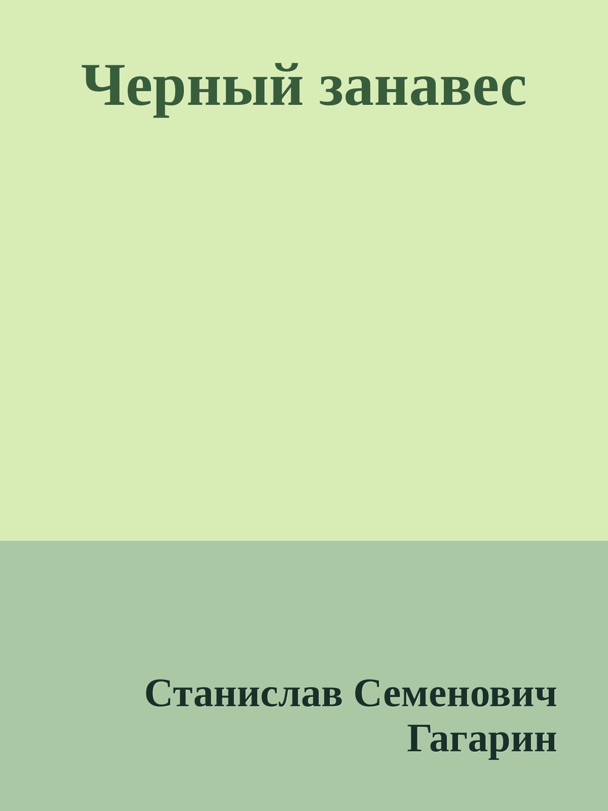 Черный занавес