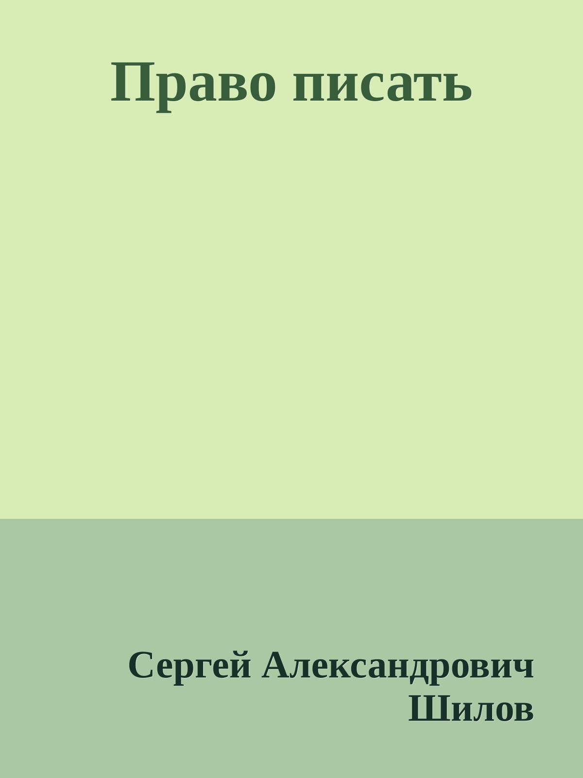 Право писать
