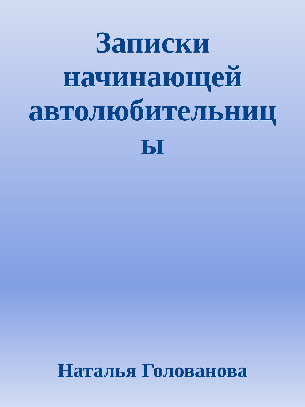 Записки начинающей автолюбительницы