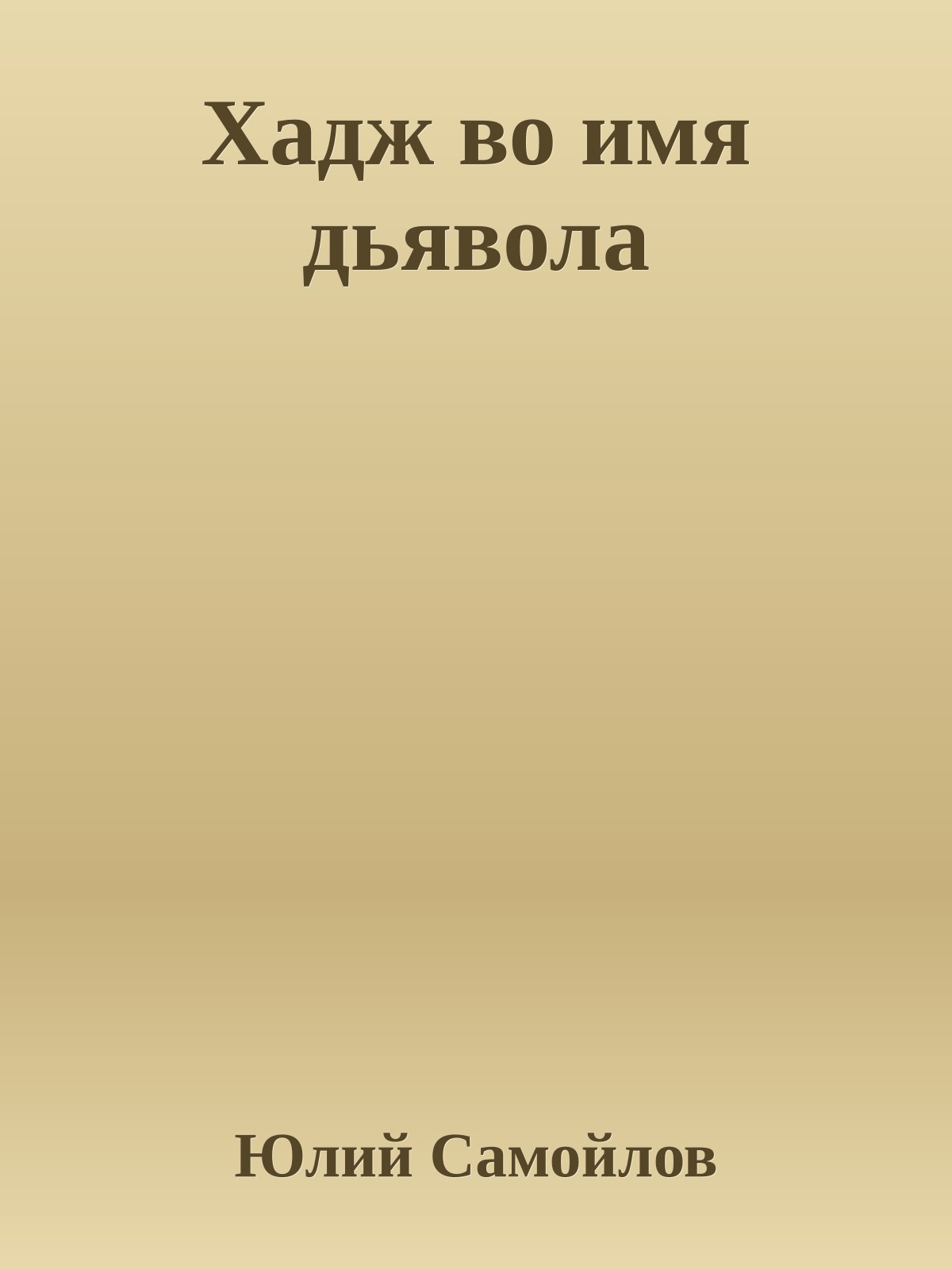 Хадж во имя дьявола