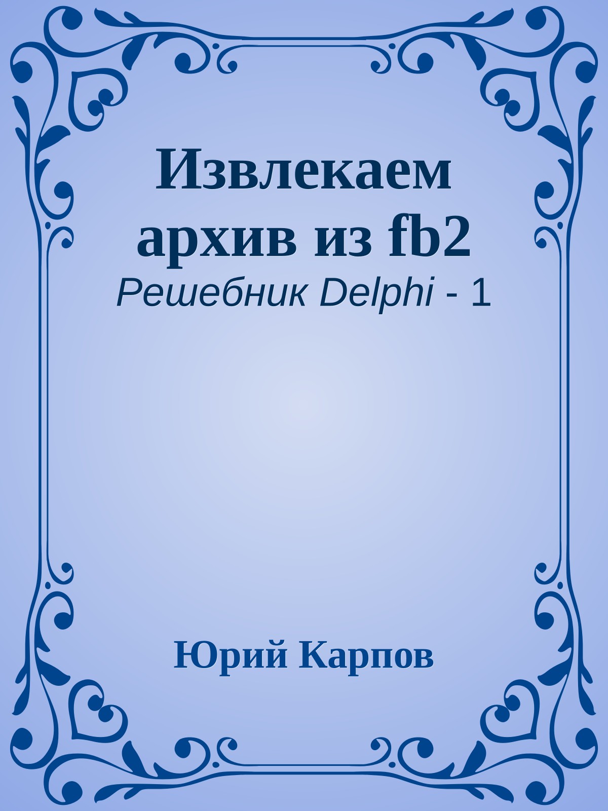 Извлекаем архив из fb2