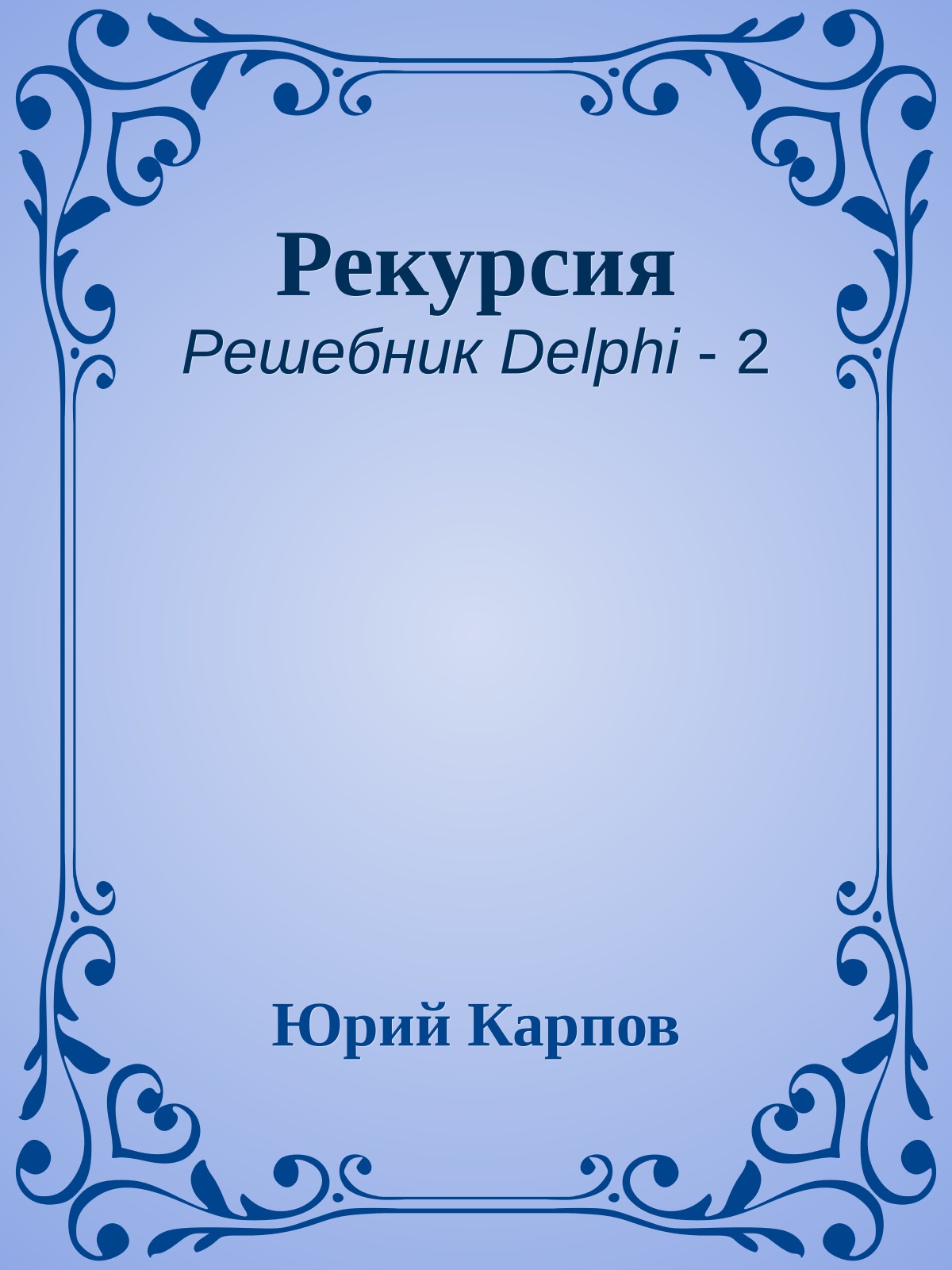 Рекурсия