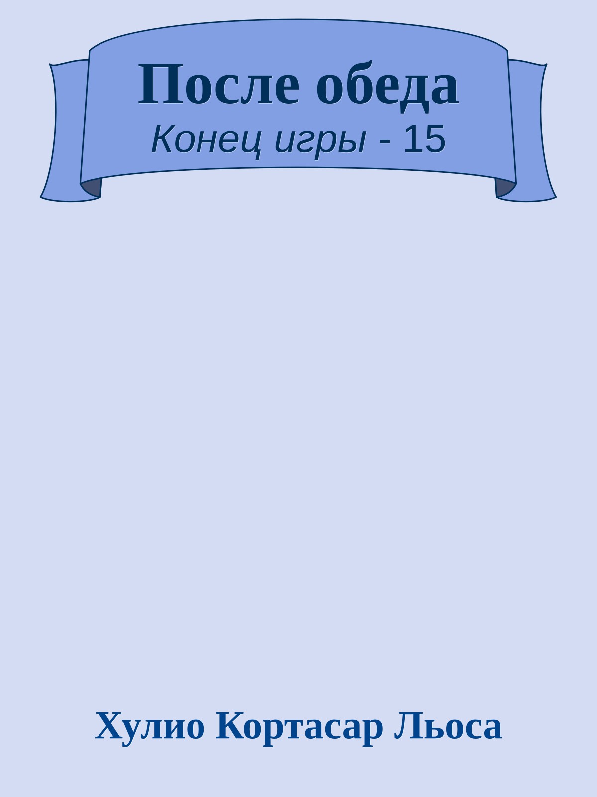 После обеда