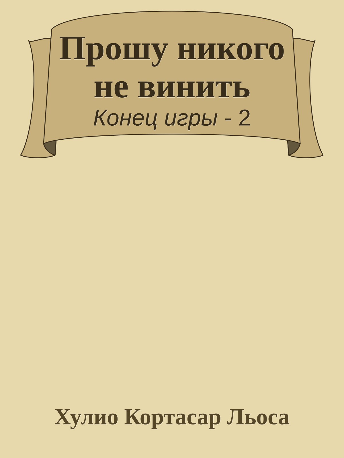 Прошу никого не винить
