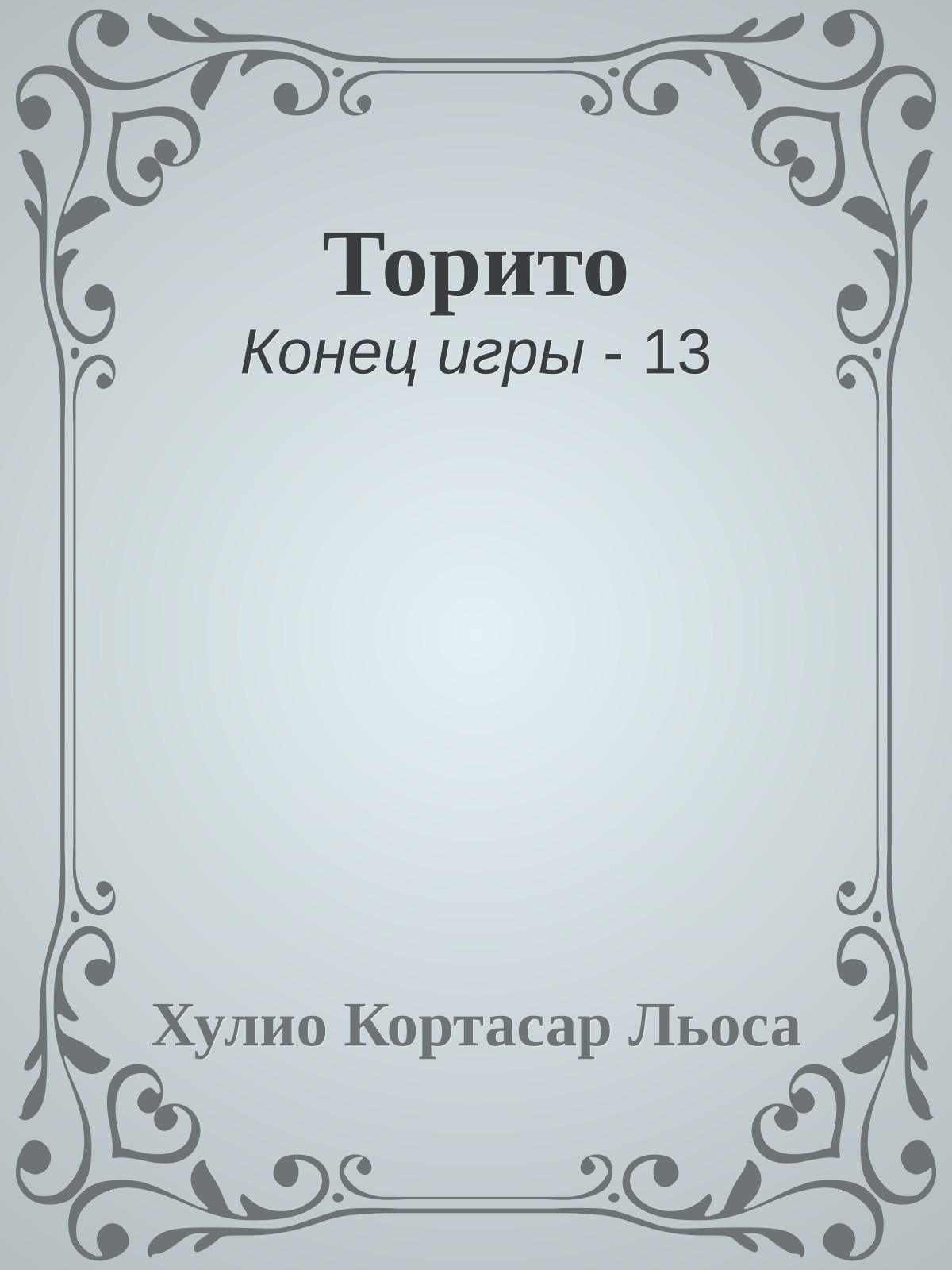 Торито