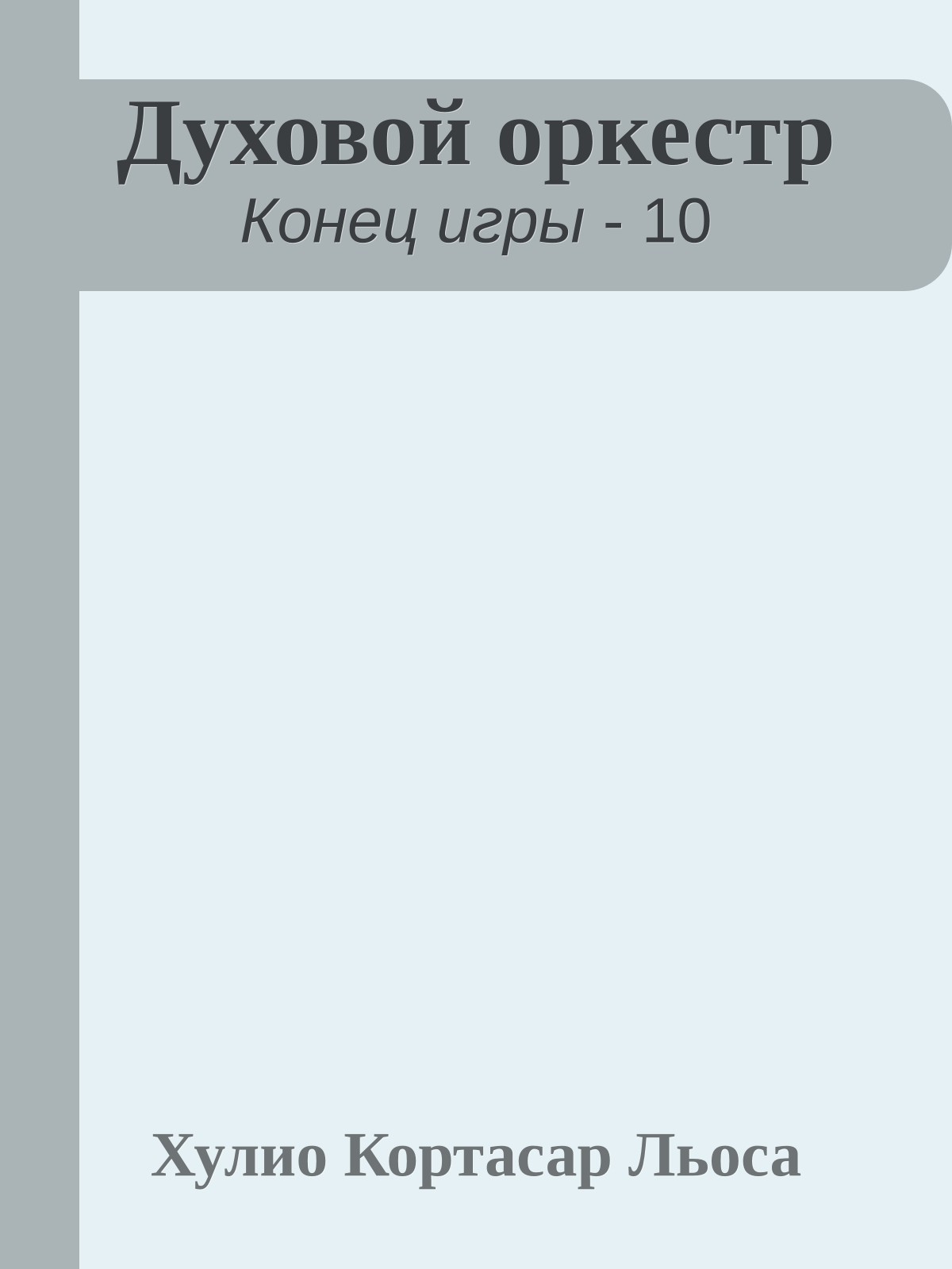 Духовой оркестр