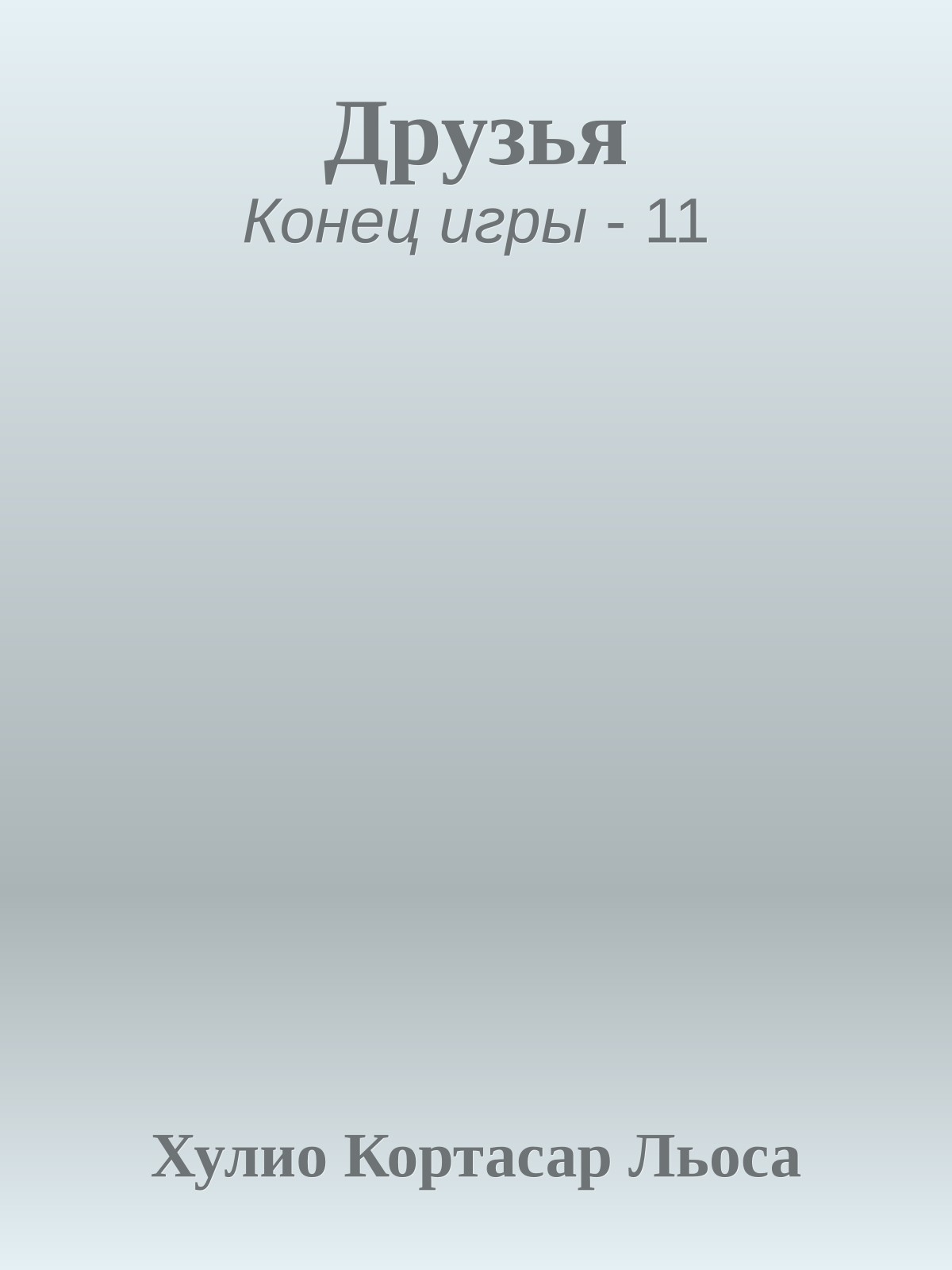 Друзья