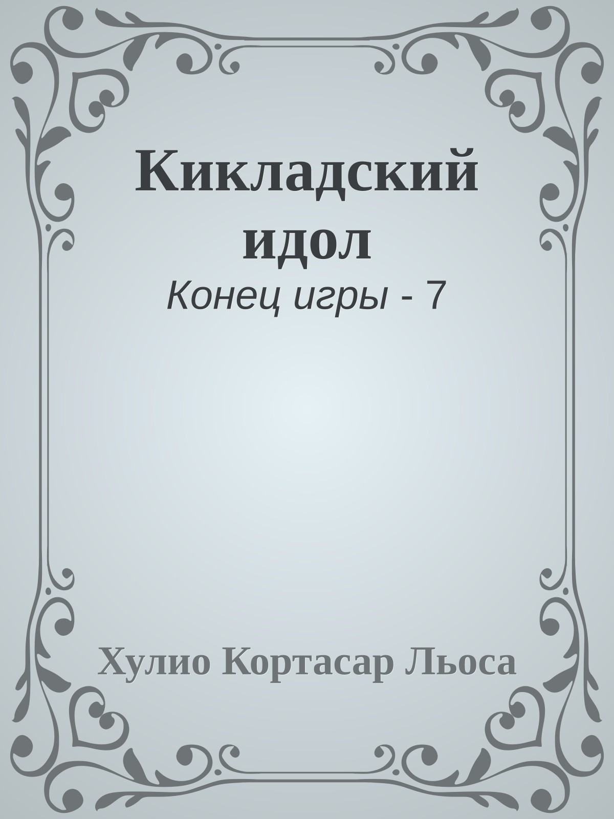 Кикладский идол