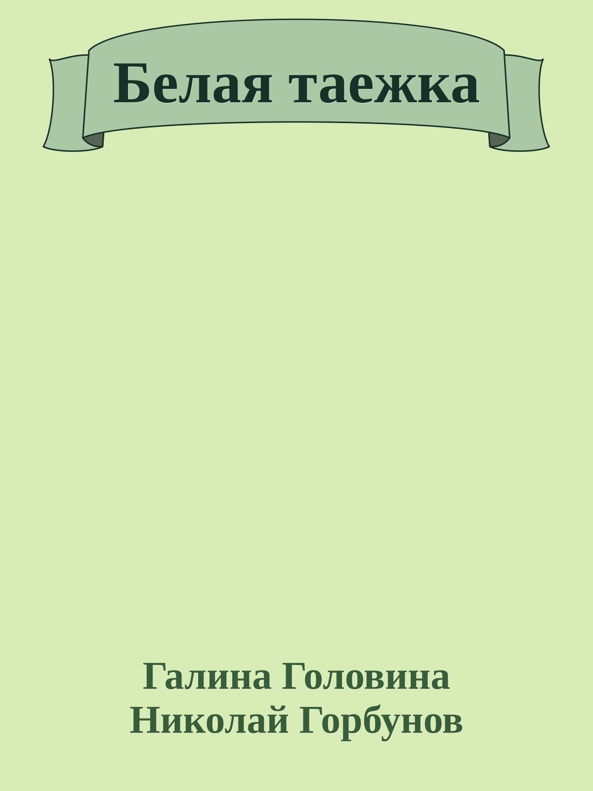 Белая таежка