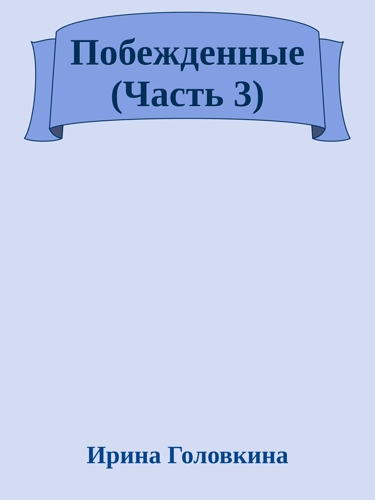 Побежденные (Часть 3)