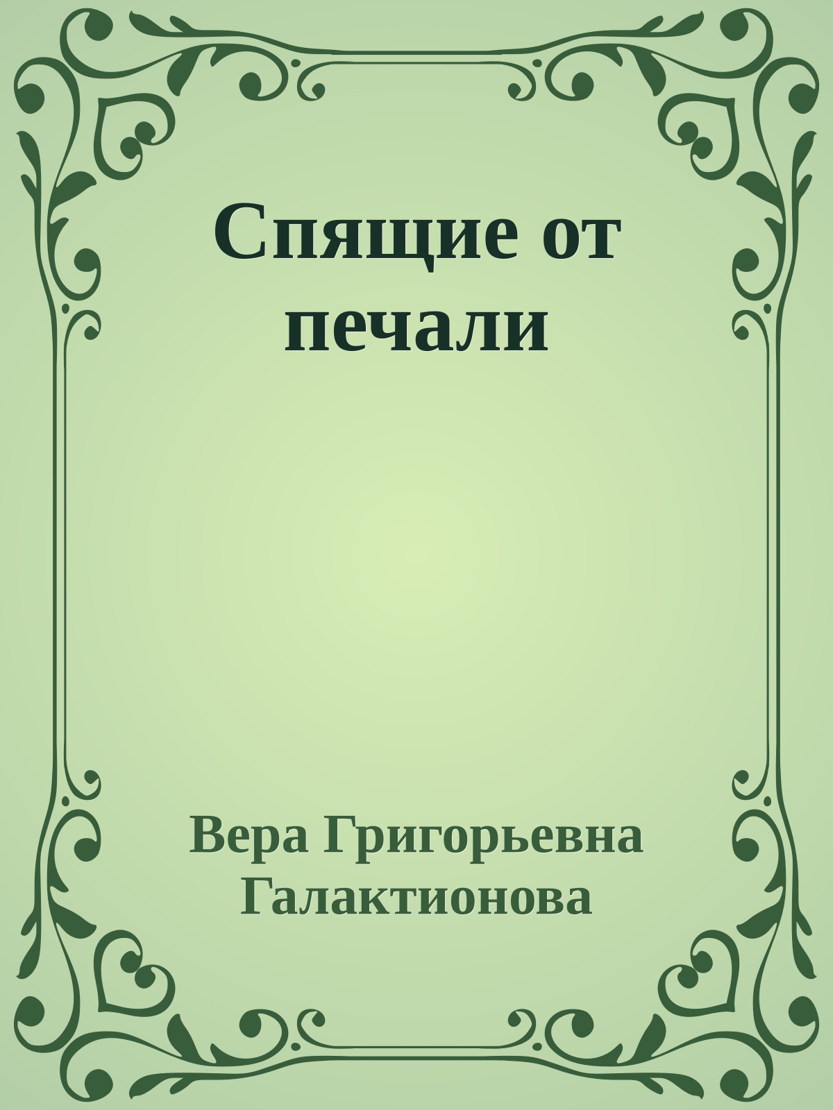 Спящие от печали