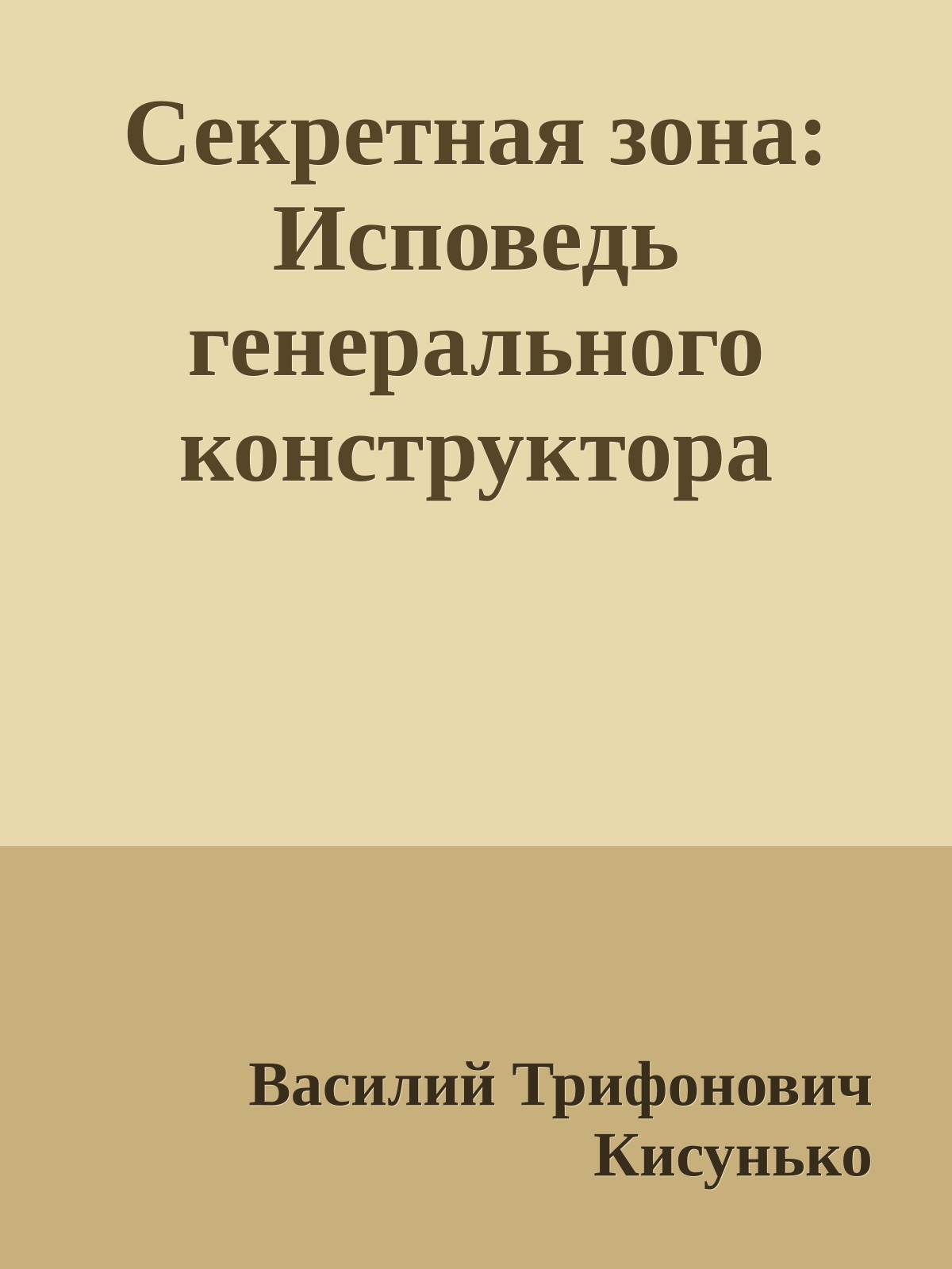 Секретная зона: Исповедь генерального конструктора