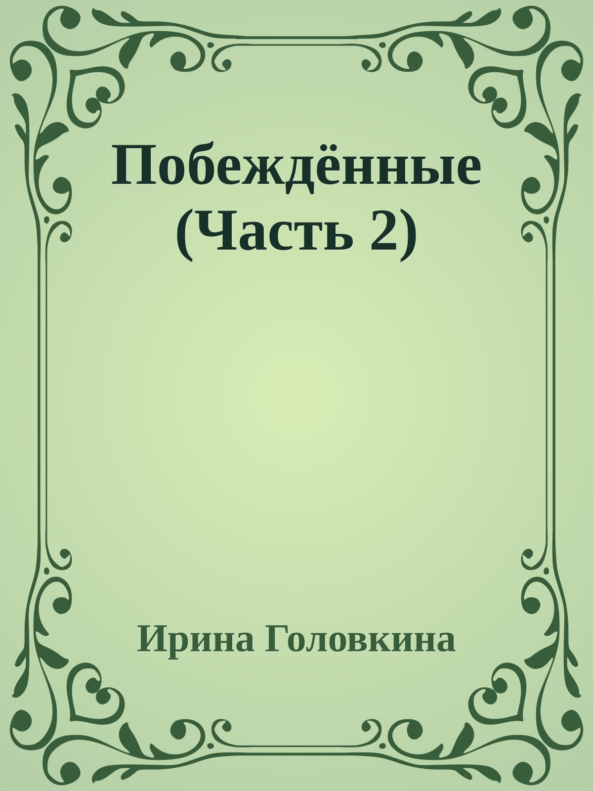 Побеждённые (Часть 2)