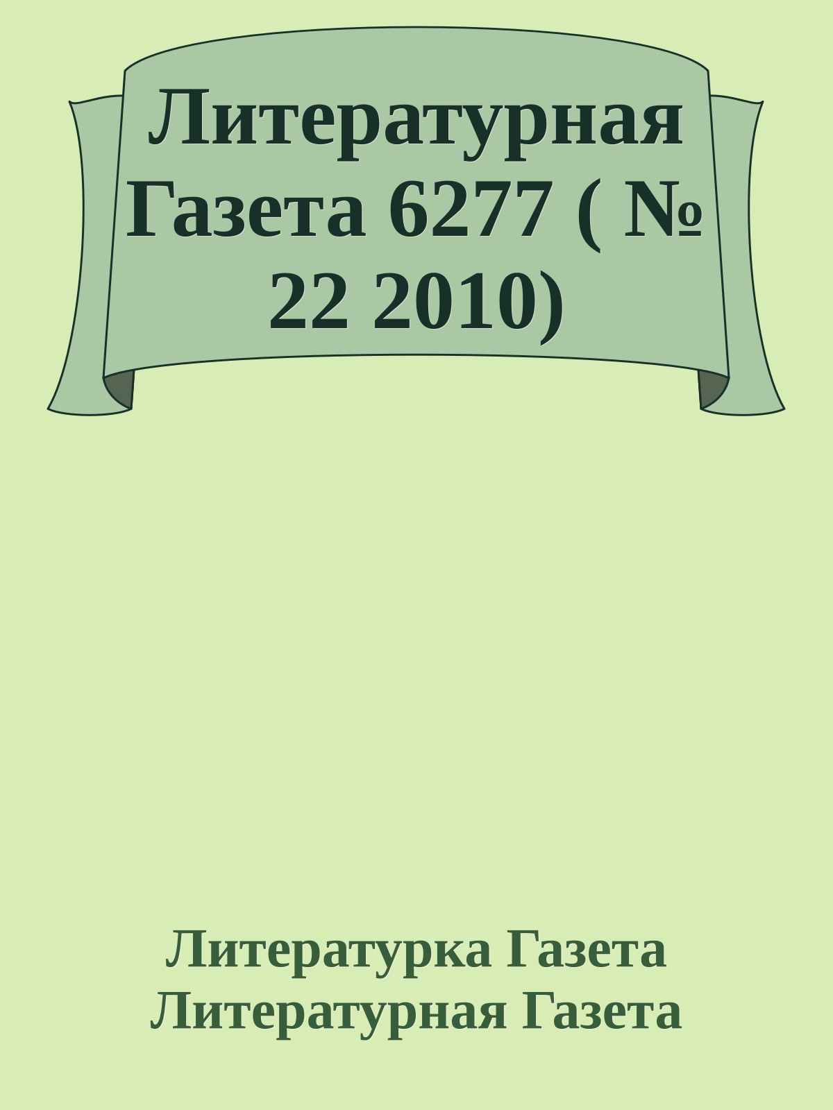 Литературная Газета 6277 ( № 22 2010)