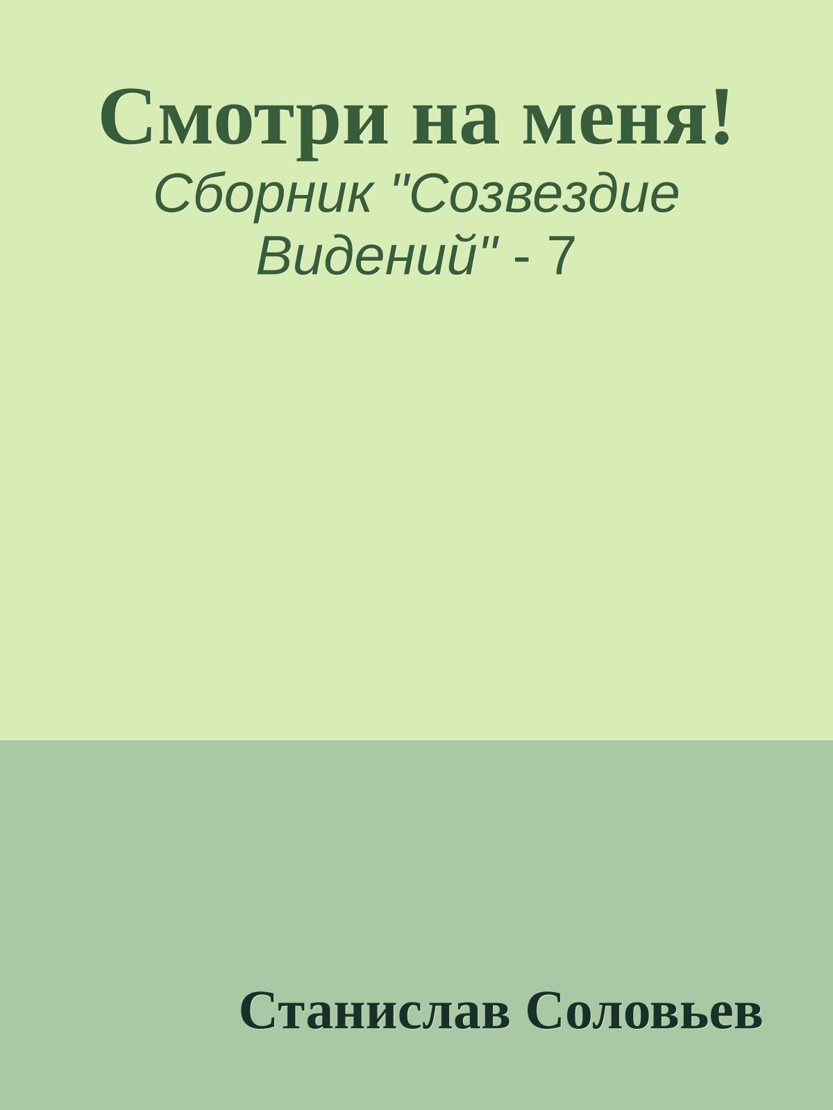 Смотри на меня!