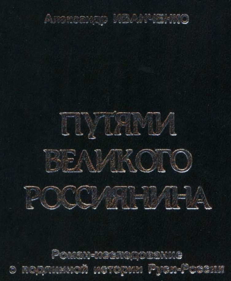 Путями Великого Россиянина
