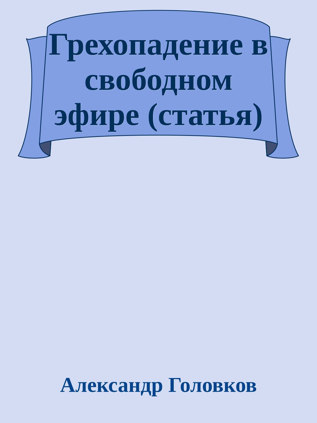 Грехопадение в свободном эфире (статья)