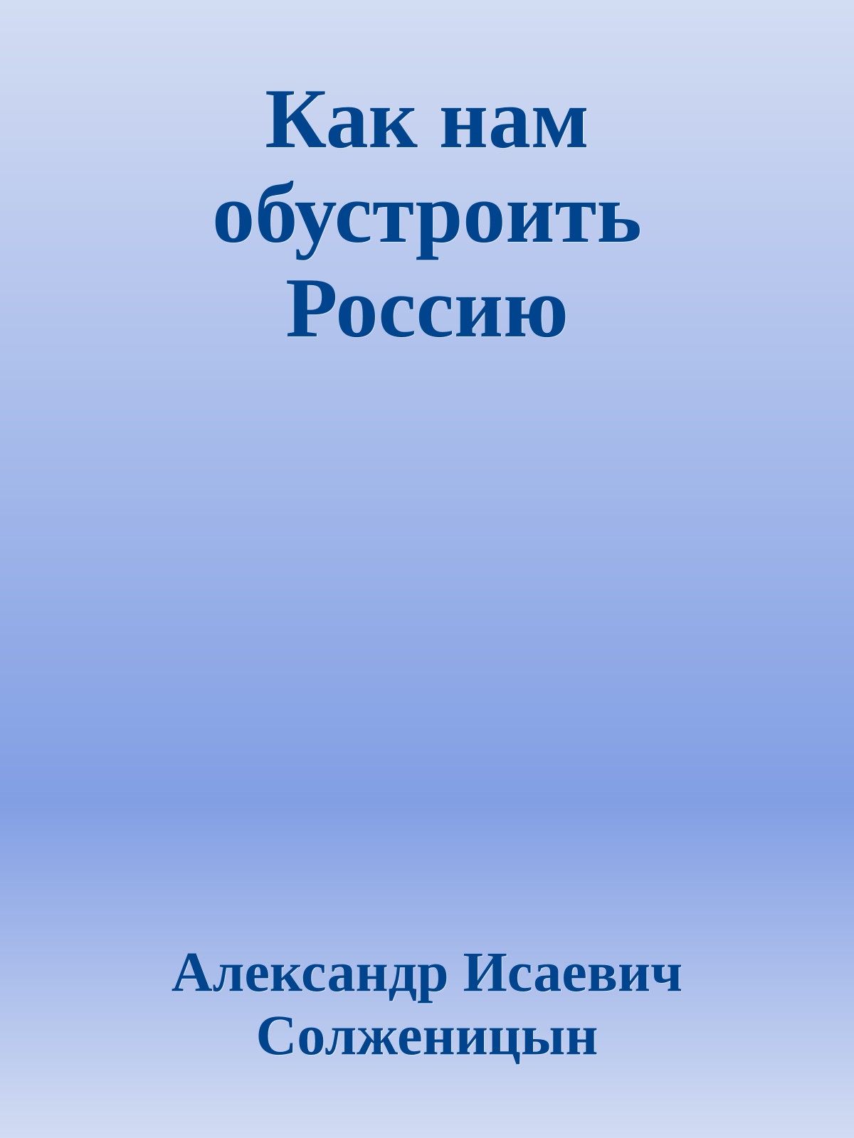 Как нам обустроить Россию