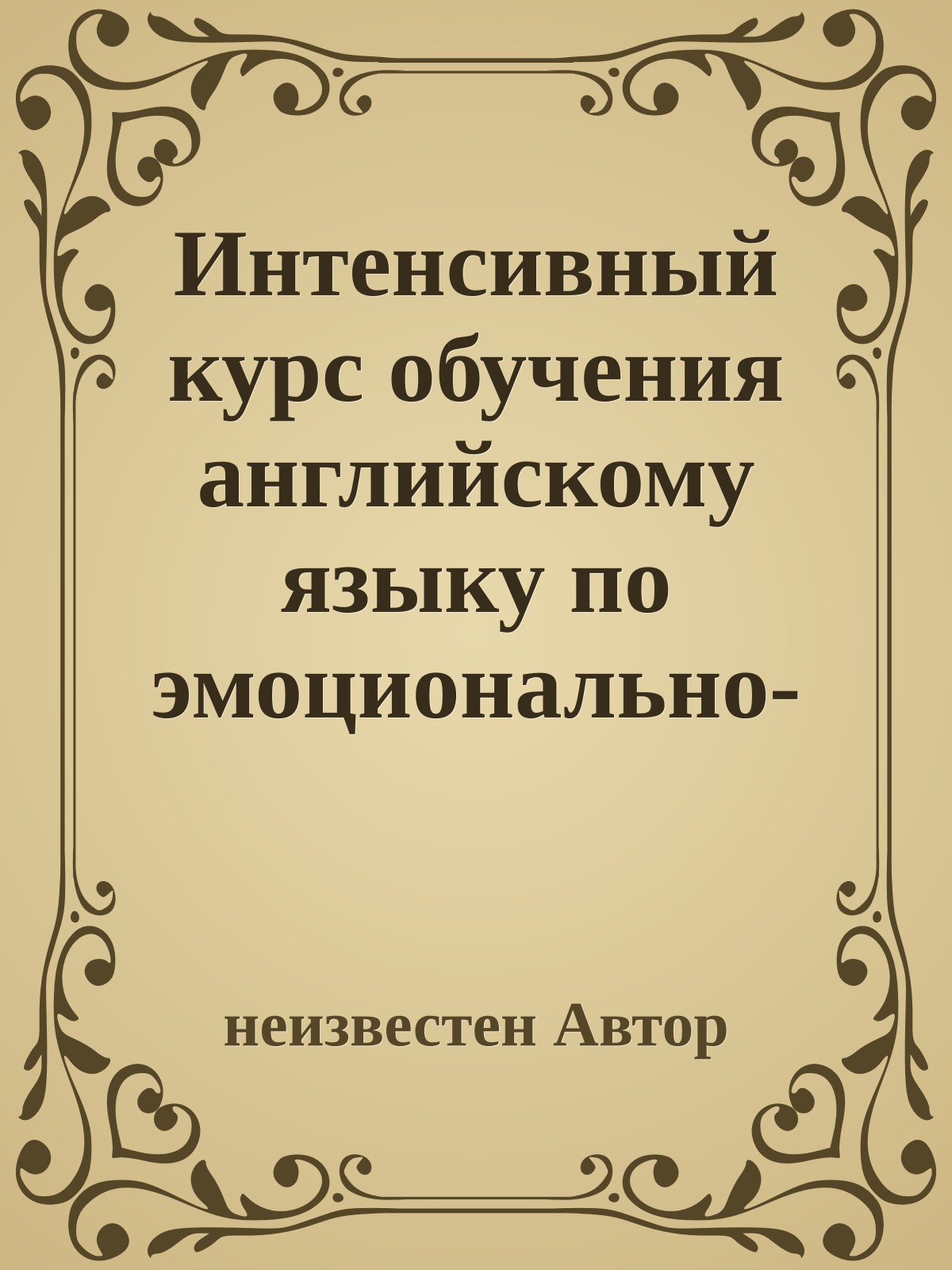 Интенсивный курс обучения английскому языку по эмоционально-смысловому методу