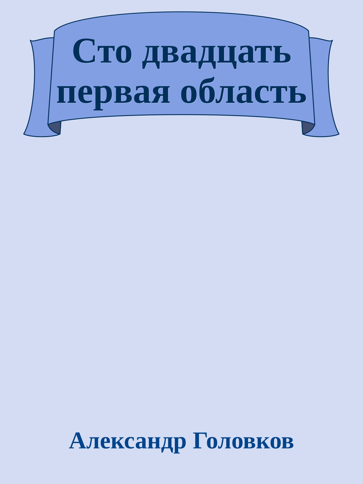 Сто двадцать первая область