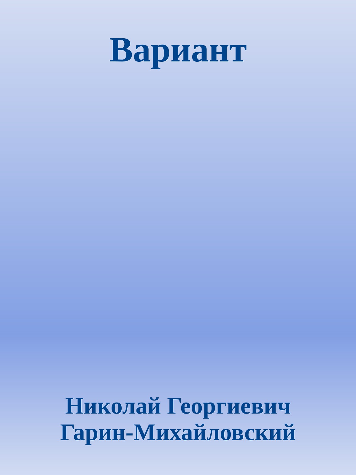 Вариант