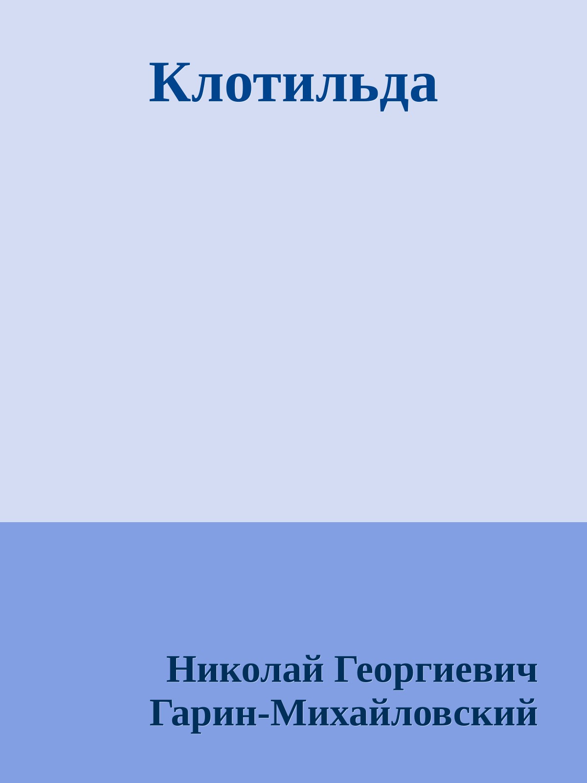 Клотильда