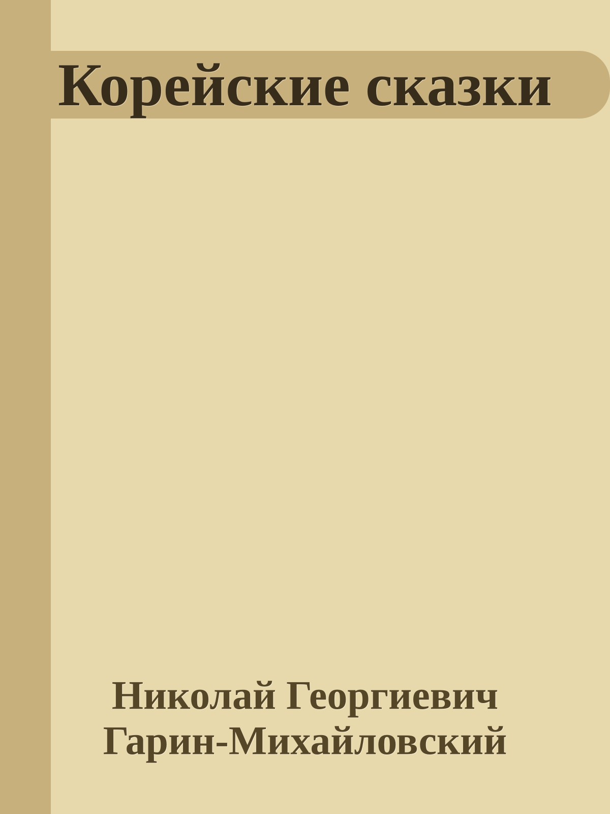Корейские сказки