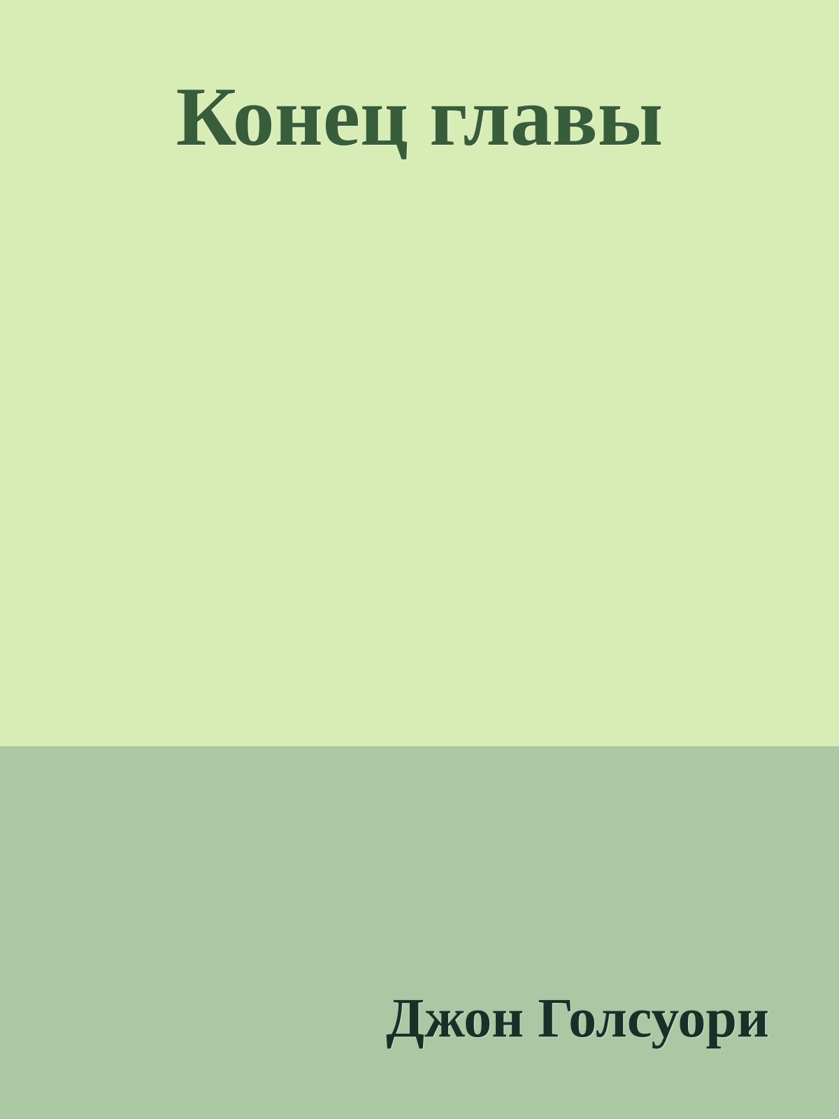 Конец главы