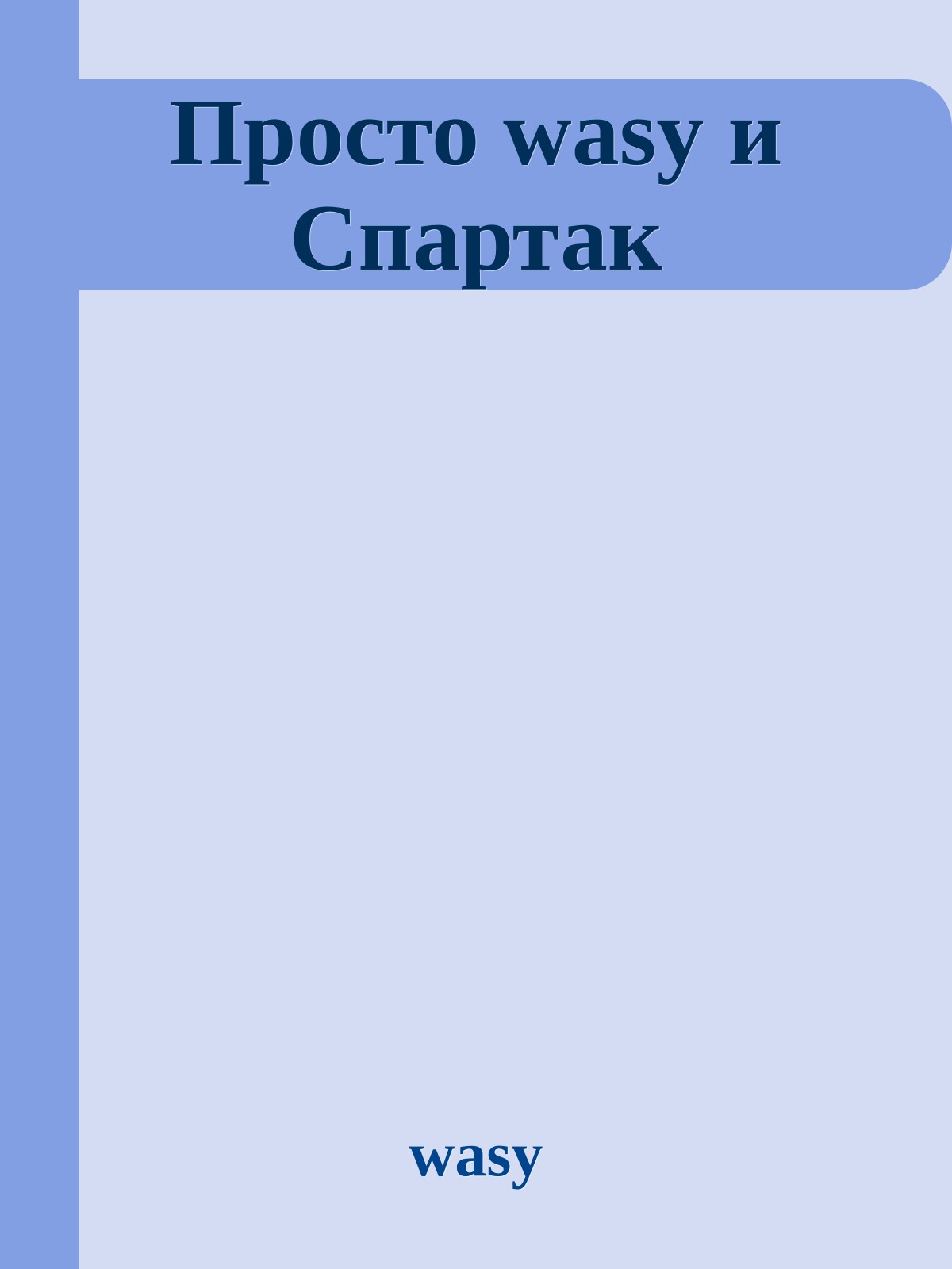 Просто wasy и Спартак