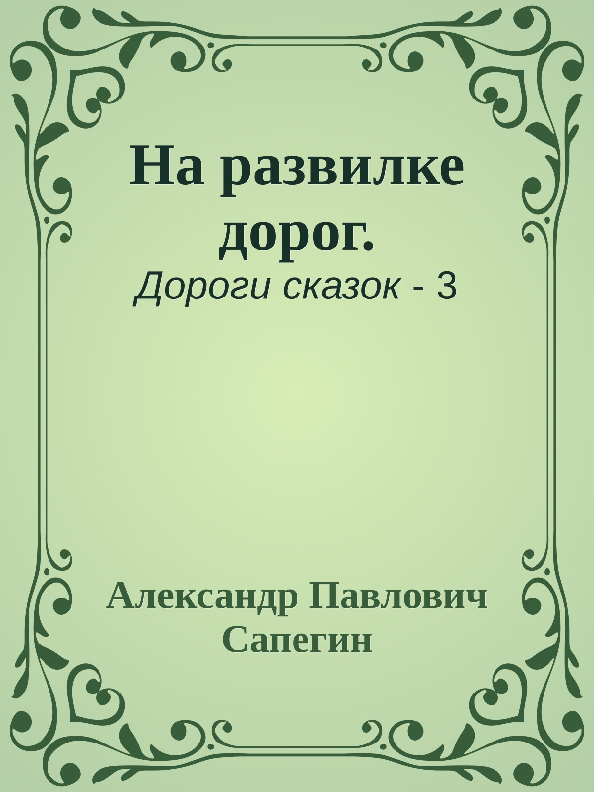 На развилке дорог.