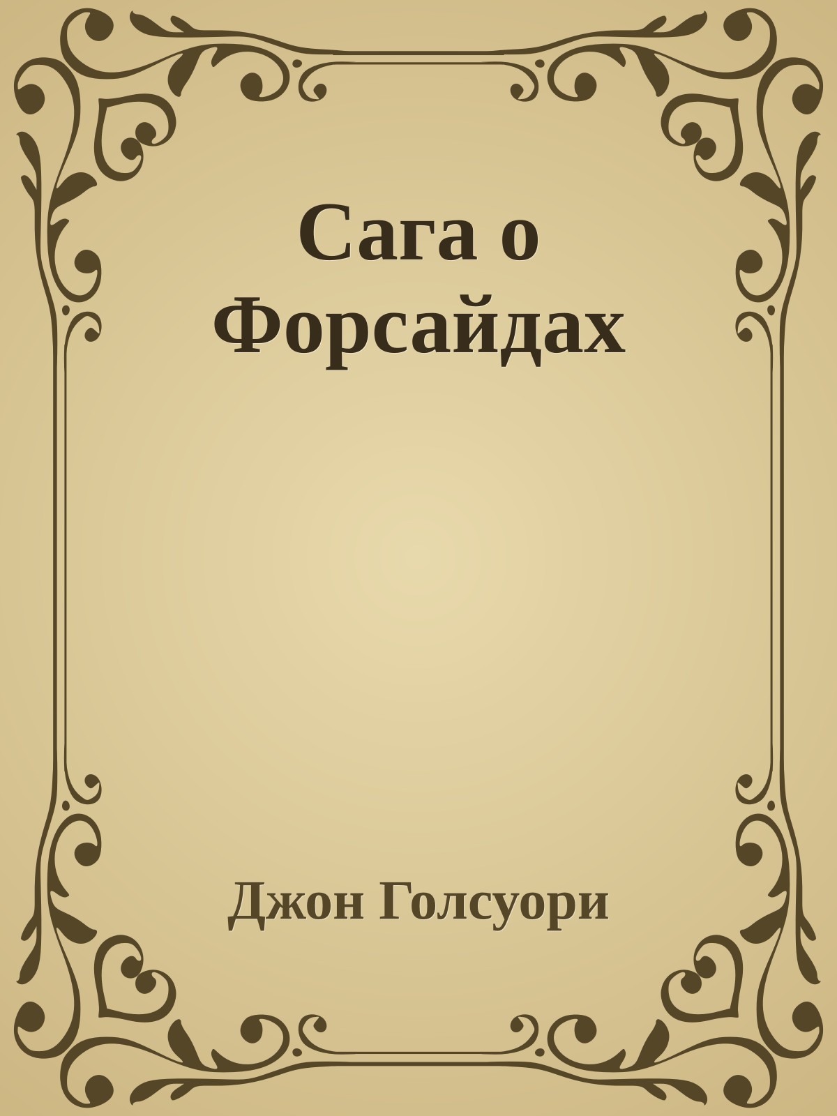 Сага о Форсайдах