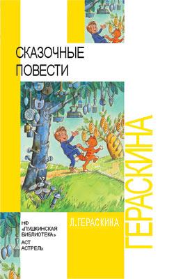 СКАЗОЧНЫЕ ПОВЕСТИ