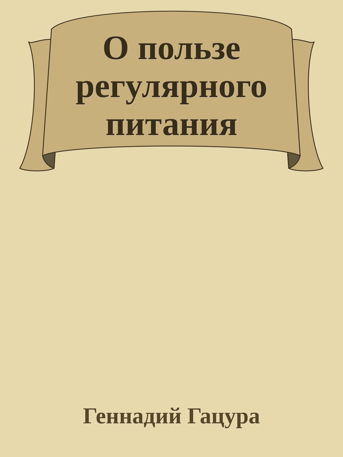 О пользе регулярного питания