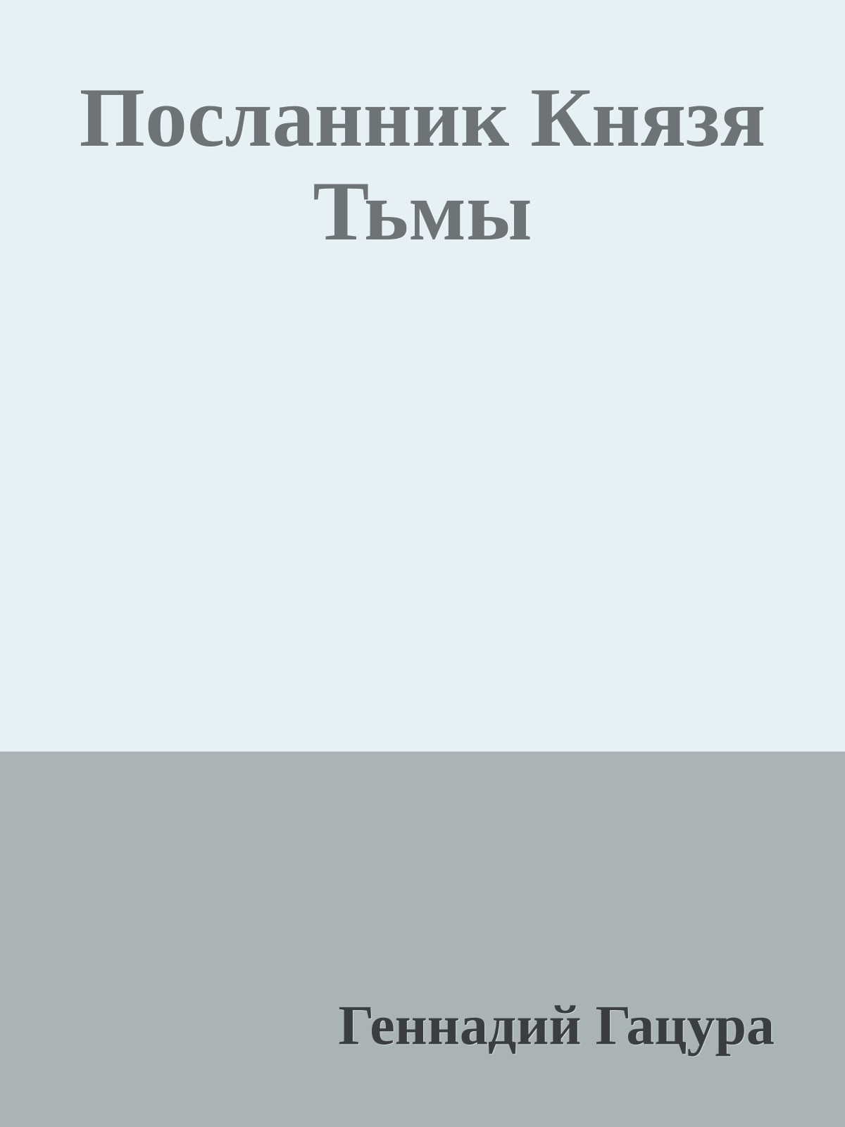 Посланник Князя Тьмы