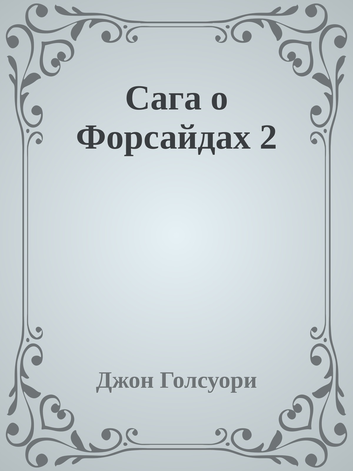 Сага о Форсайдах 2