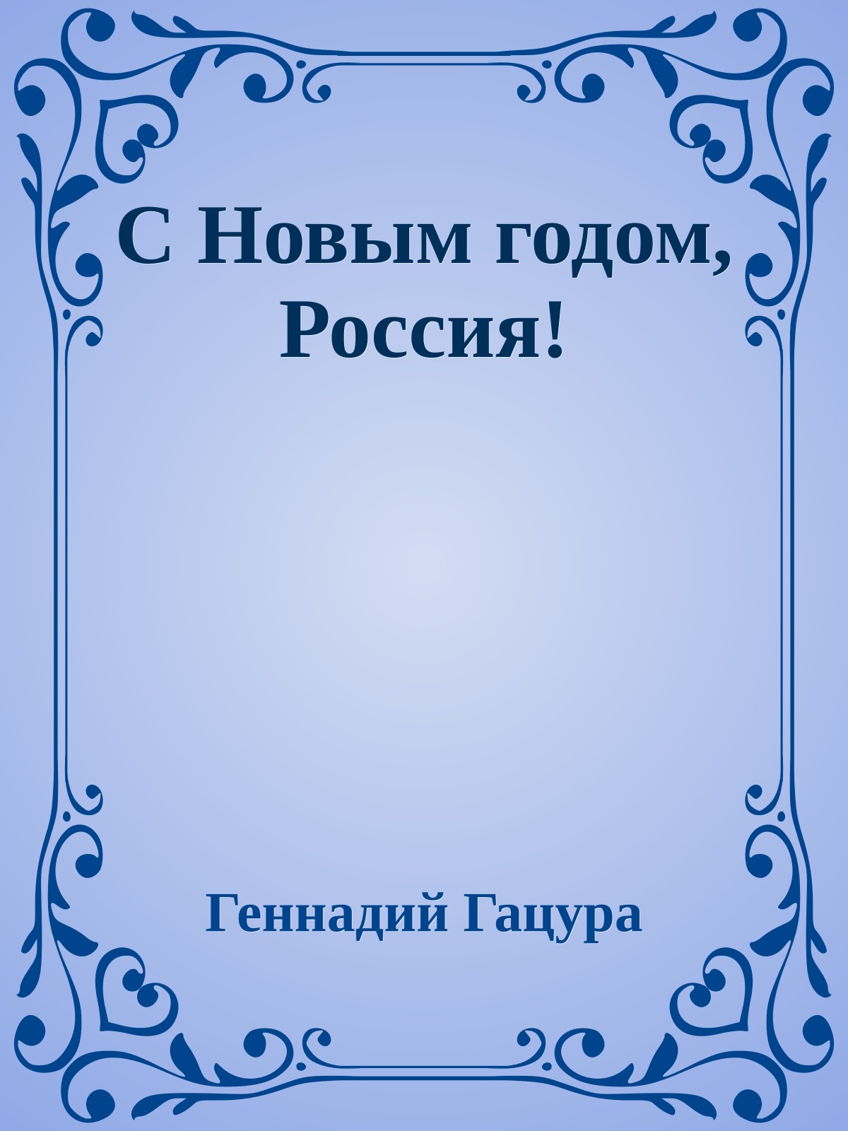 С Новым годом, Россия!