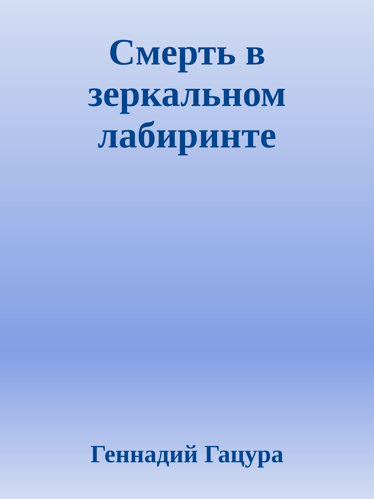 Смерть в зеркальном лабиринте