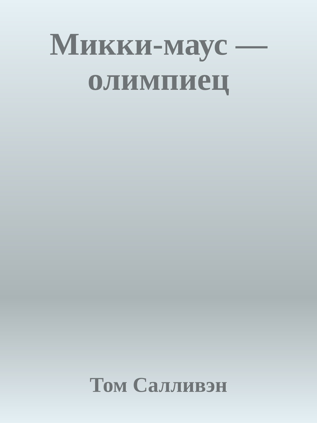 Микки-маус — олимпиец