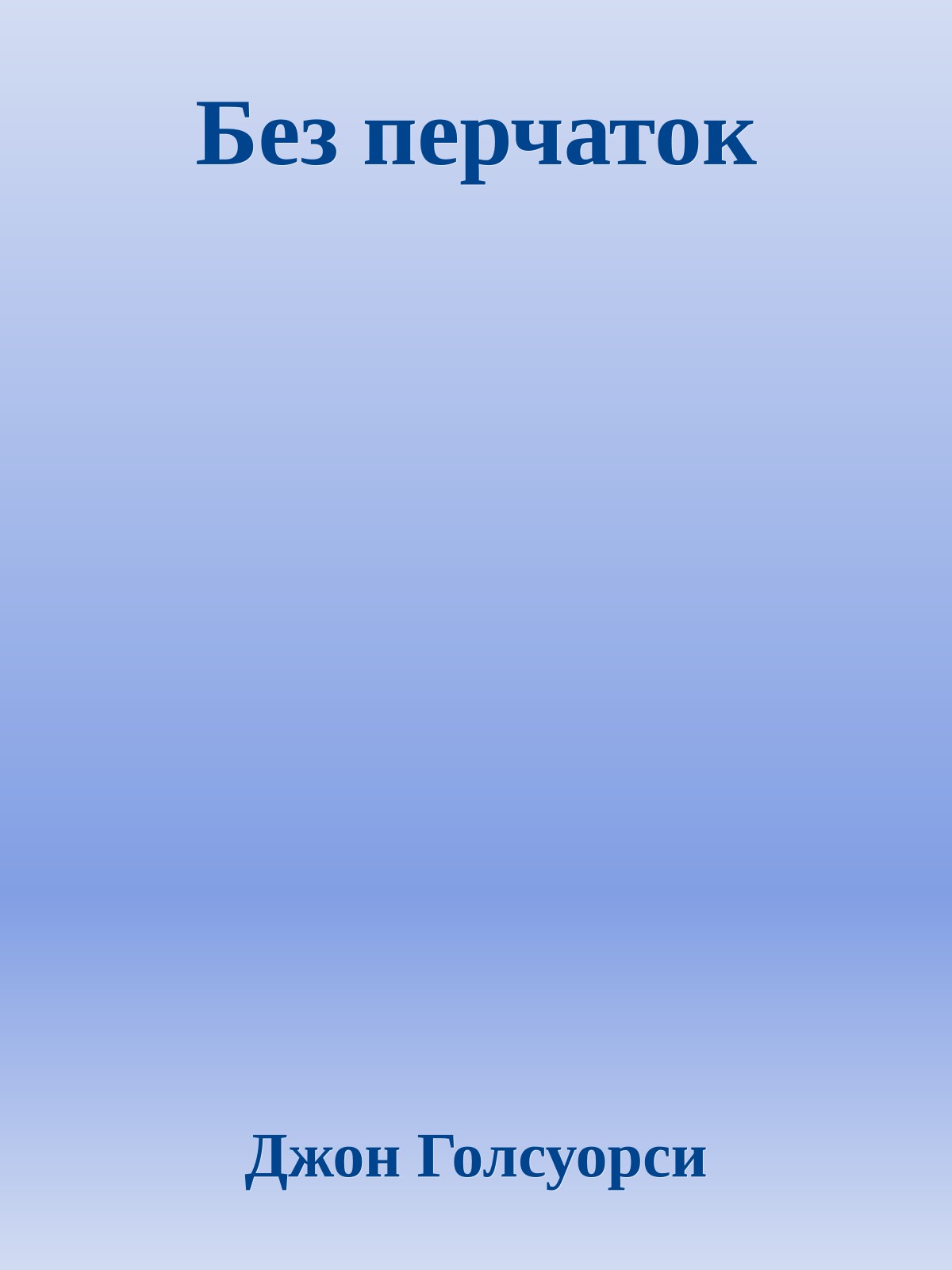 Без перчаток