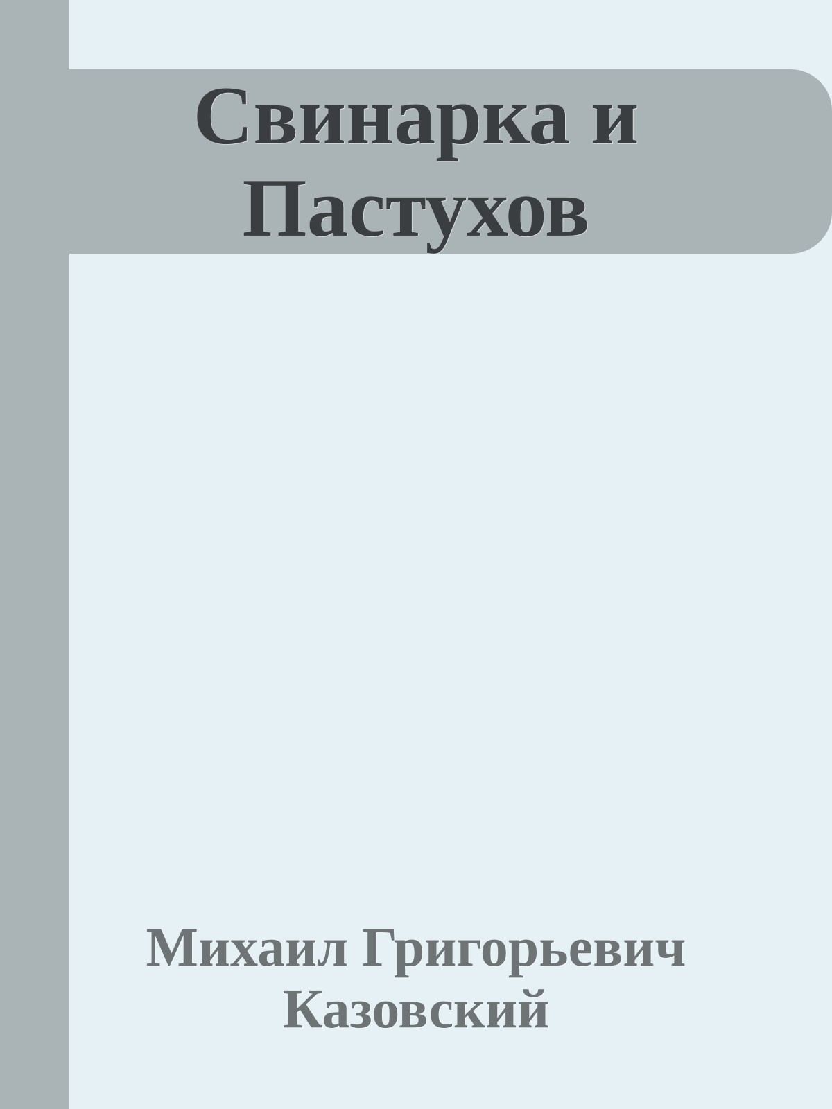 Свинарка и Пастухов