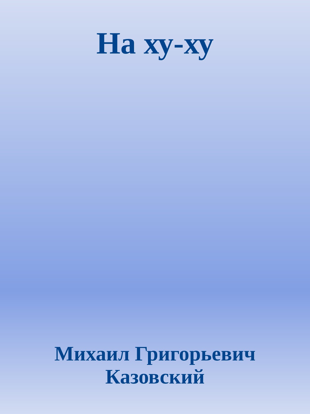 На ху-ху