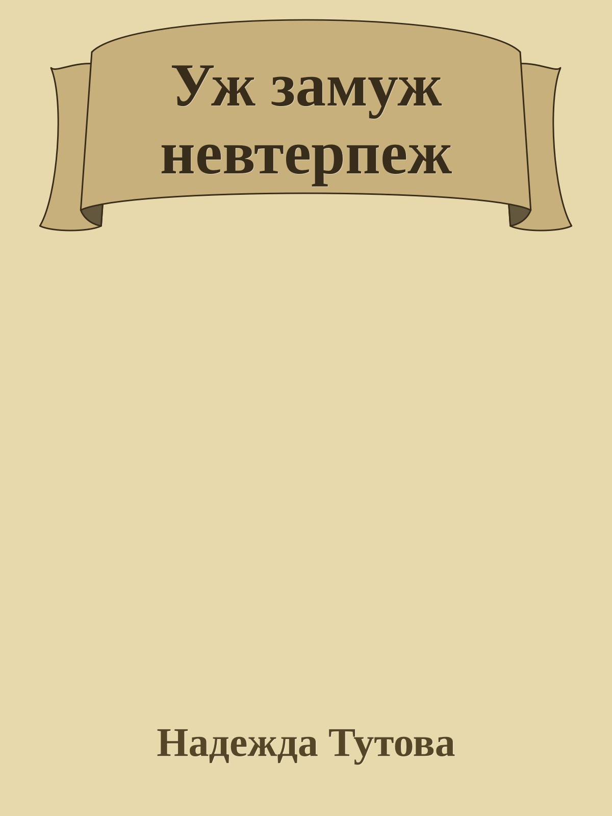 Уж замуж невтерпеж