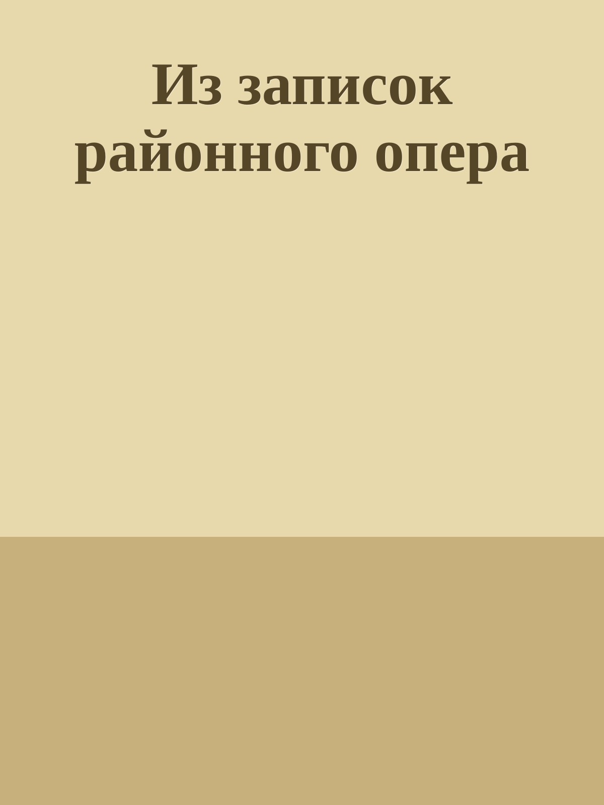 Из записок районного опера