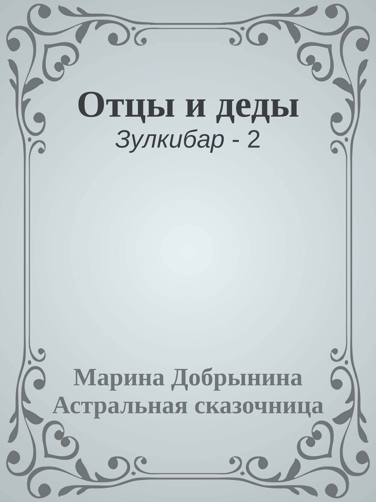 Отцы и деды