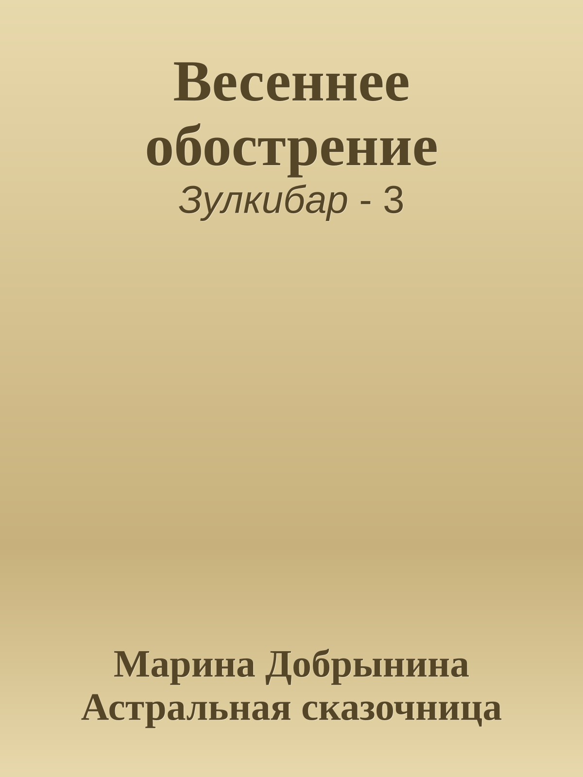 Весеннее обострение