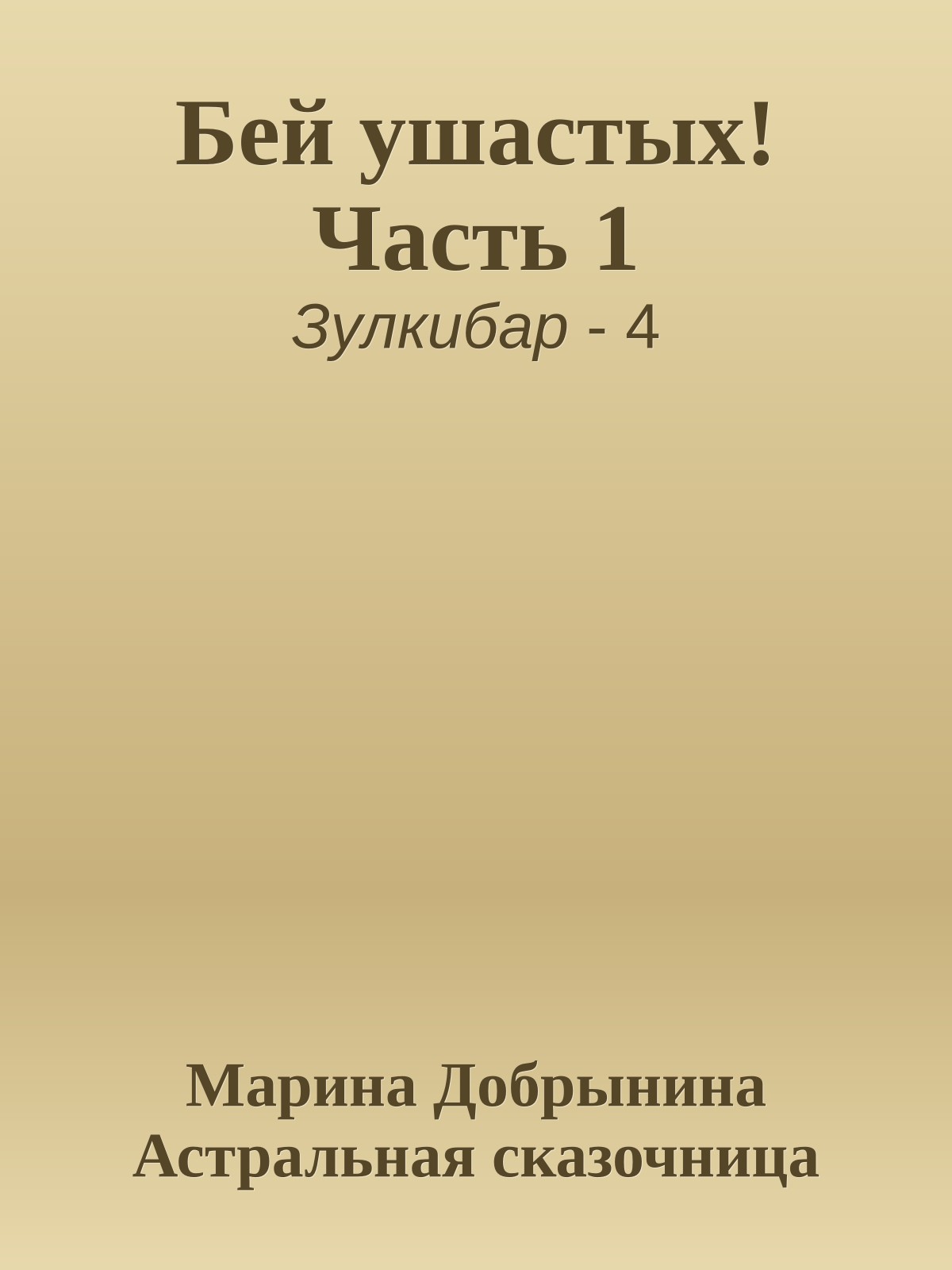 Бей ушастых! Часть 1