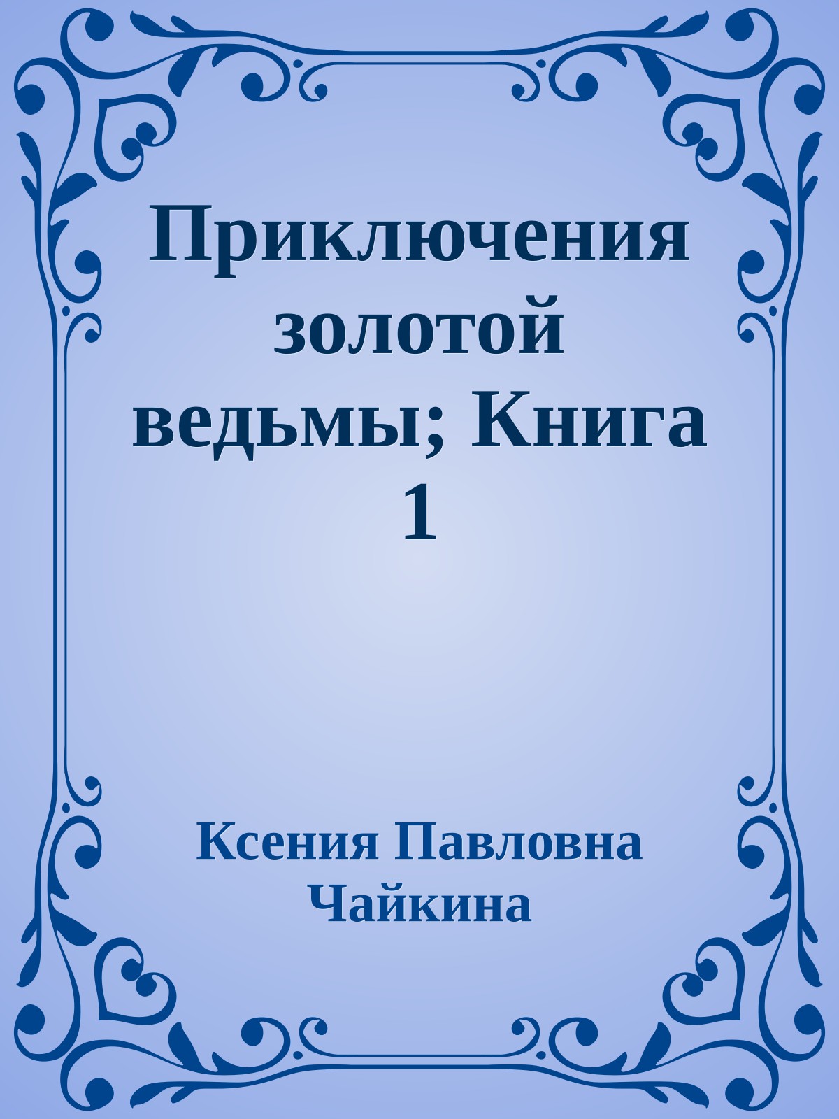 Приключения золотой ведьмы; Книга 1