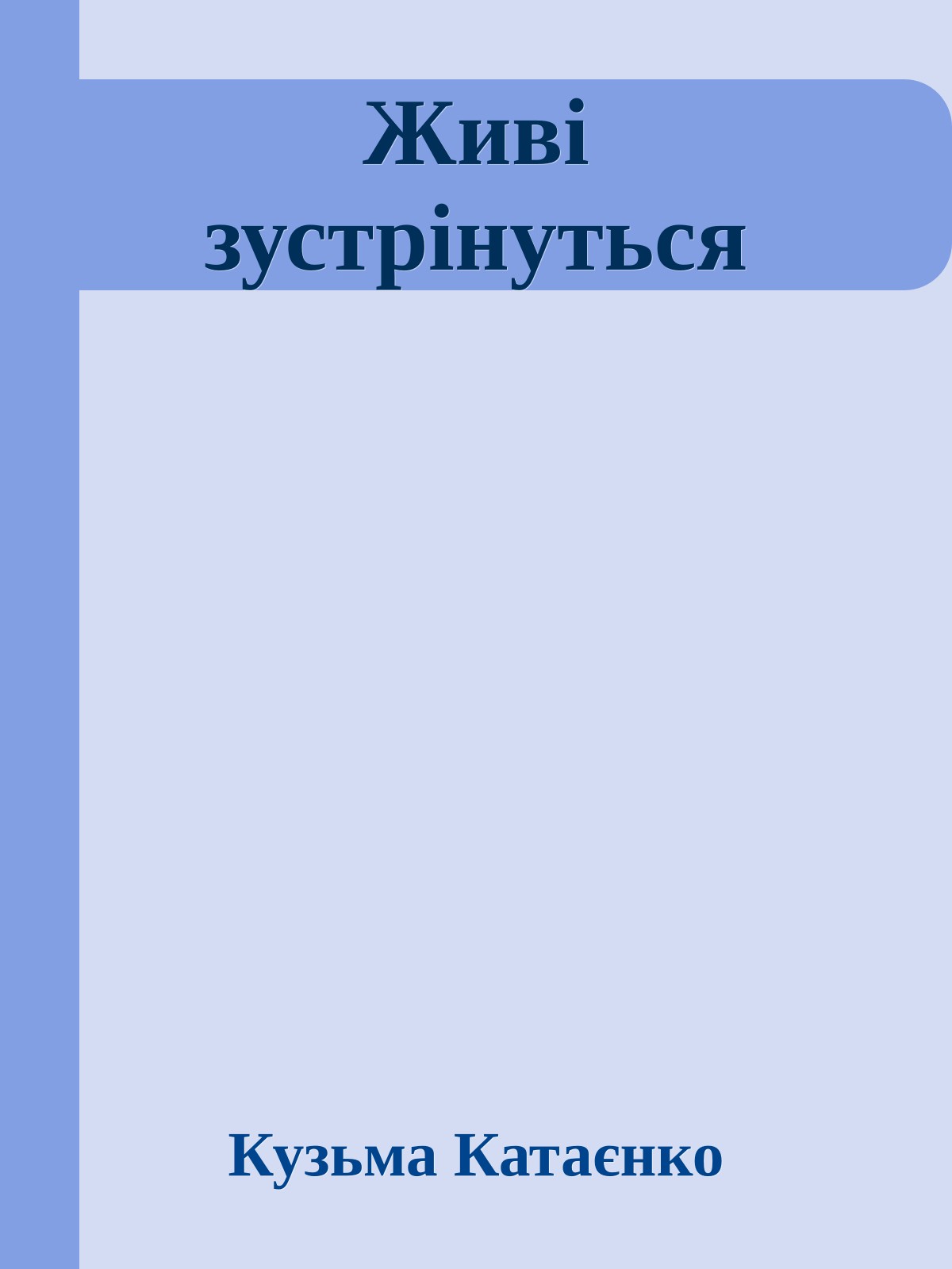 Живі зустрінуться