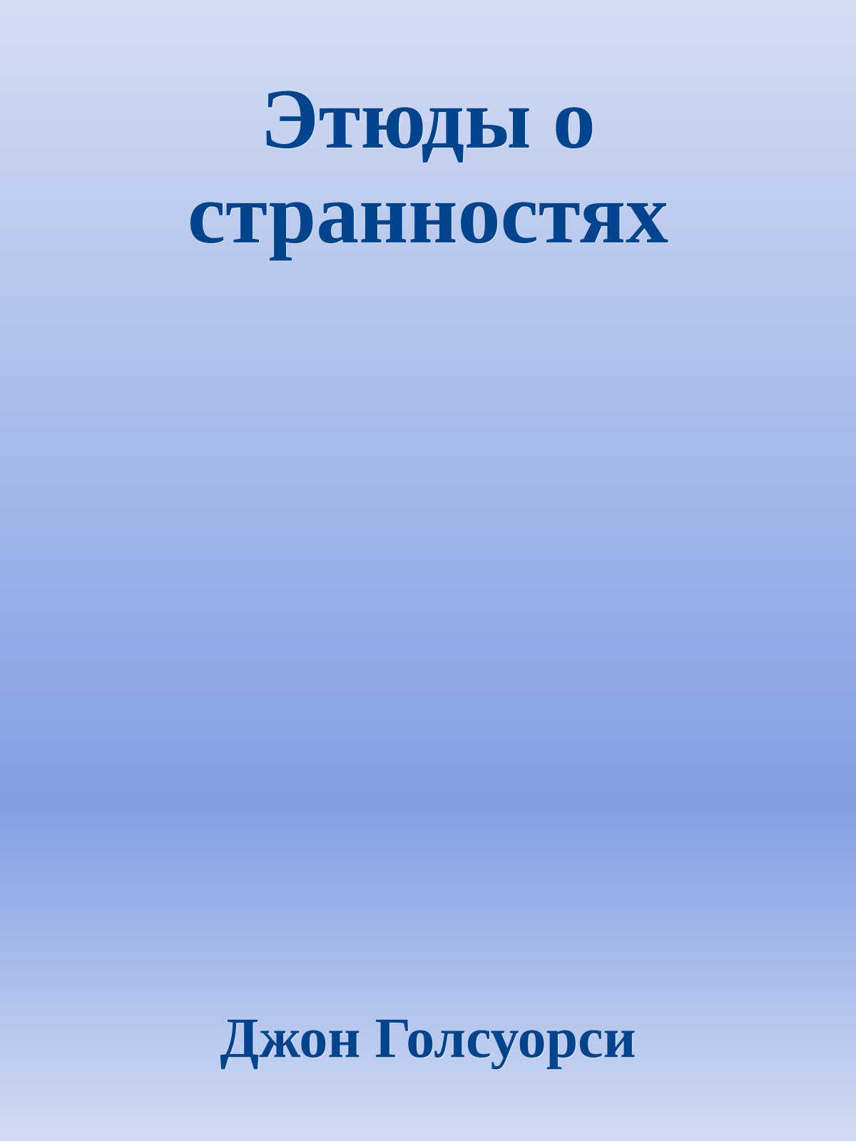 Этюды о странностях