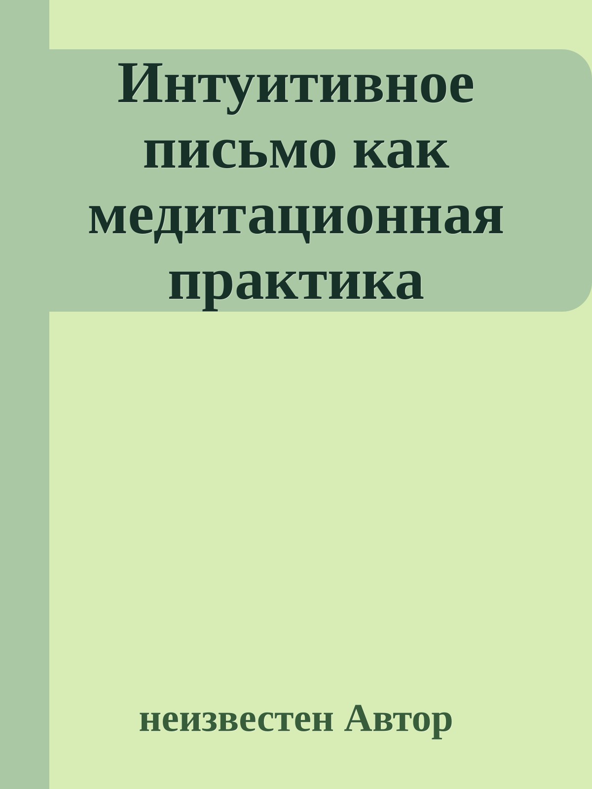 Интуитивное письмо как медитационная практика
